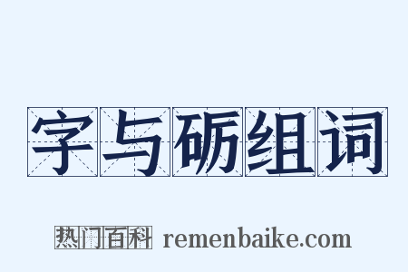 字与砺组词是什么意思的图片